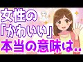 男性必見 女性の かわいい は褒め言葉 本当の意味を徹底解説 ゆるーりチャンネル 男性必見 女性の かわいい は褒め言葉 本当の意味を徹底解説 ゆるーりチャンネル