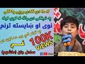 ساحل جان ماشوم په غږ کی نوی او ښایسته ترنم دلته راسره واوری