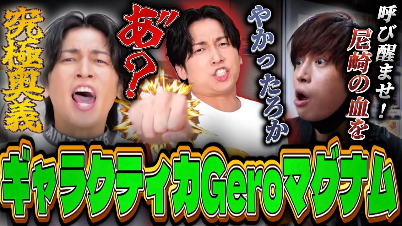 【接近注意】尼崎の血が騒いじゃうGero集【肉チョモ切り抜き】