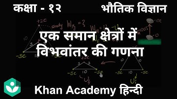 Calculate pot. difference in uniform fields [Hindi] | Electric potential and capacitance | Grade 12