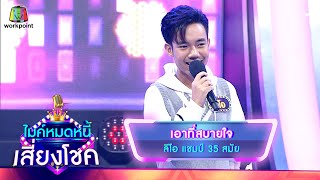 เอาที่สบายใจ - ลีโอ | ไมค์หมดหนี้ เสี่ยงโชค