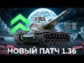 Вышел Патч 1 36 Апнули T57 Heavy Новая ветка Британских ТТ Вышел Патч 1 36 Апнули T57 Heavy Новая ветка Британских ТТ