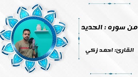 اعلموا أنما الحياه الدنيا لعب ولهو وزينه || تلاوه خاشعه بصوت القارئ احمد زكي