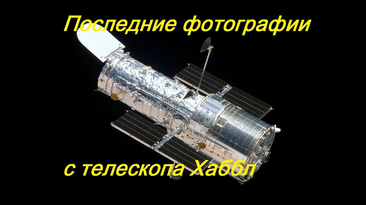 Самые последние фотографии телескопа Хаббл. Hubble - YouTube