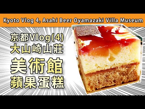 京都Vlog(4)大山崎山莊美術館蘋果蛋糕【屯門畫室】