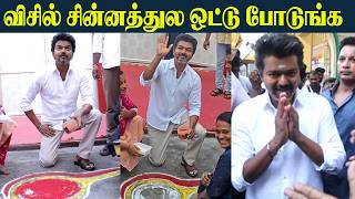 Tvk Vijay Whistle Kolam Perambur In Visit - Tvk Election Campaign Vijay Speech
