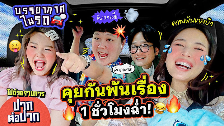 บรรยากาศบนรถ EP.25 ความฝันของบิว/เหตุการณ์น้ำท่วมปี 54/แต่ละคนลืมอะไรบ่อยที่สุด!! / ฝึกภาษาในรถ 🥳👏🏻
