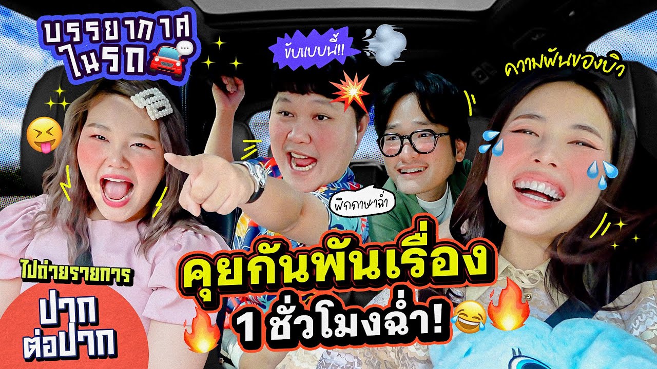 บรรยากาศในรถ EP.25 ความฝันของบิว/เหตุการณ์น้ำท่วมปี 54/แต่ละคนลืมอะไรบ่อยที่สุด!! / ฝึกภาษาในรถ 🥳👏🏻