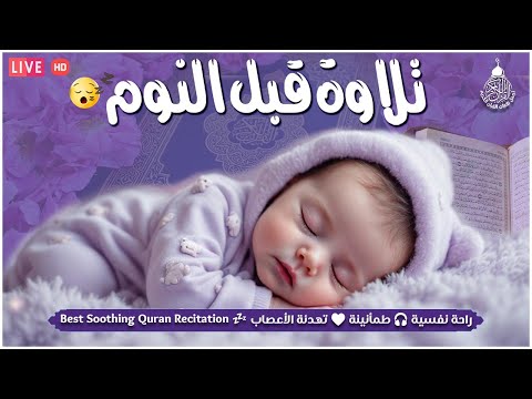 قران كريم بصوت جميل جدا قبل النوم 😌 راحة نفسية لا توصف 🎧 Quran Recitation