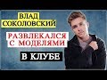 Влад Соколовсккий развлекается с моделями  | TOP SHOW NEWS