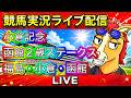【中央競馬ライブ配信】小倉記念 函館2歳ステークス 小倉 函館 福島【パイセンの競馬チャンネル】