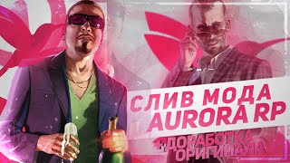 ОРИГИНАЛЬНЫЙ МОД AURORA RP (ПОСЛЕДНЯЯ ВЕРСИЯ) - ИНВЕНТАРЬ, КЕЙСЫ, ТРЕЙДЫ