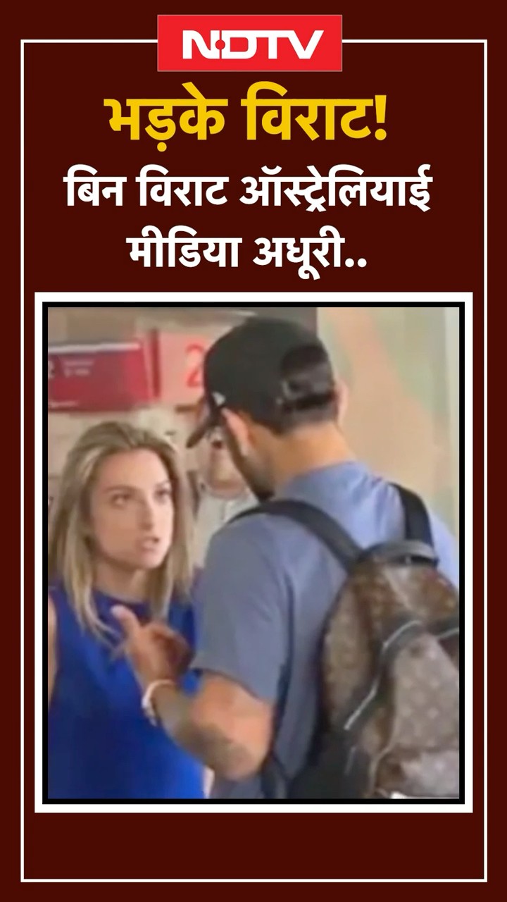 Virat Kohli मेलबर्न हवाई अड्डे पर ऑस्ट्रेलियाई चैनल पर भड़के | IND Vs AUS