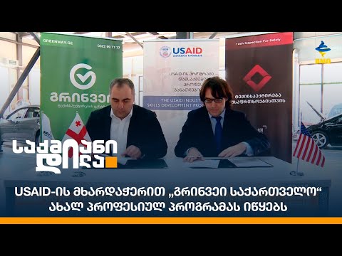 USAID-ის მხარდაჭერით „გრინვეი საქართველო“ ახალ პროფესიულ პროგრამას იწყებს