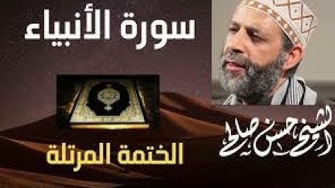 21 - سورة الأنبياء [ الختمة المرتلة ] للشيخ حسن صالحSh.Hassan Saleh Surat Al-anbiya