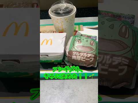 今日の相棒はフシギダネ！ #ポケモン #ポケモンカード #pokemon #開封動画 #寶可夢 #麥當勞 #マクドナルド