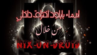 انشاء بايلود الاختراق الداخلي لاجهزة الاندرويد عن طريق nix-on-droid - لاغراض الامن والحماية