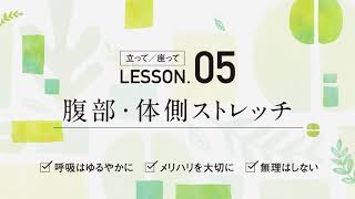 呼吸筋ストレッチ体操 Lesson 05 腹部 体側のストレッチ Youtube