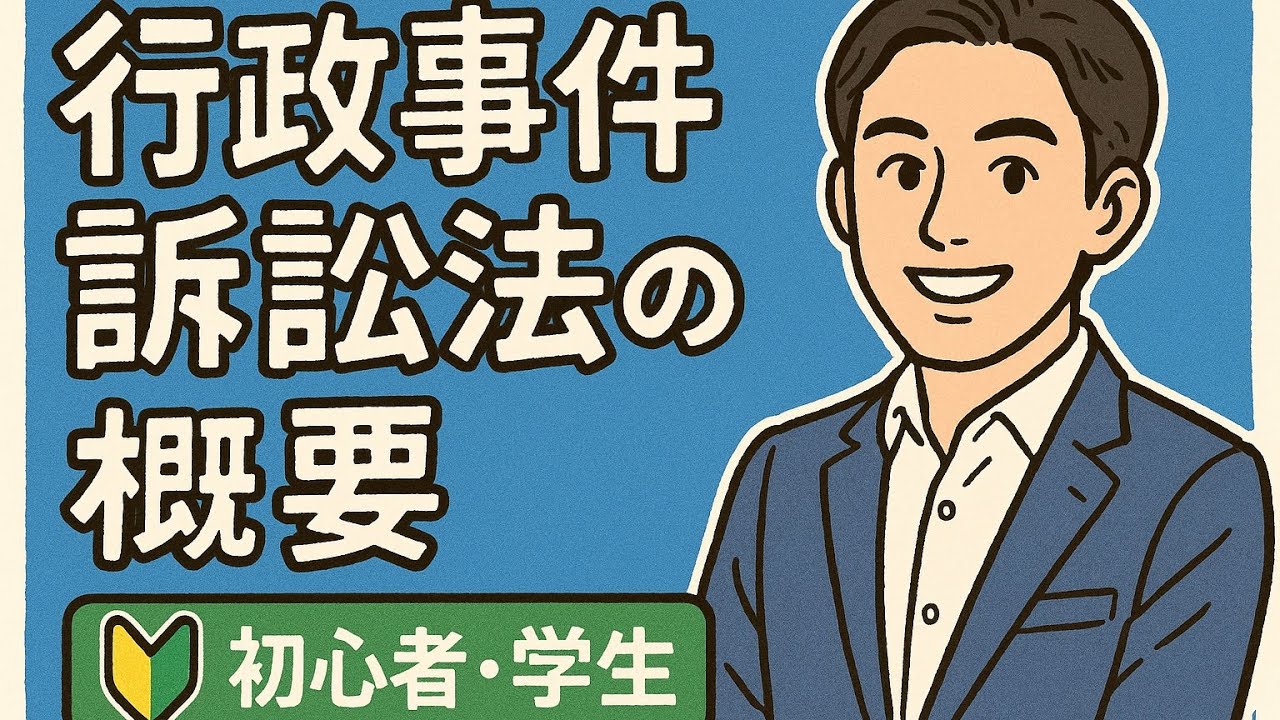 初めての行政事件訴訟法（訴訟類型）