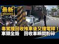 台灣地方生活與公共安全事件頻傳
