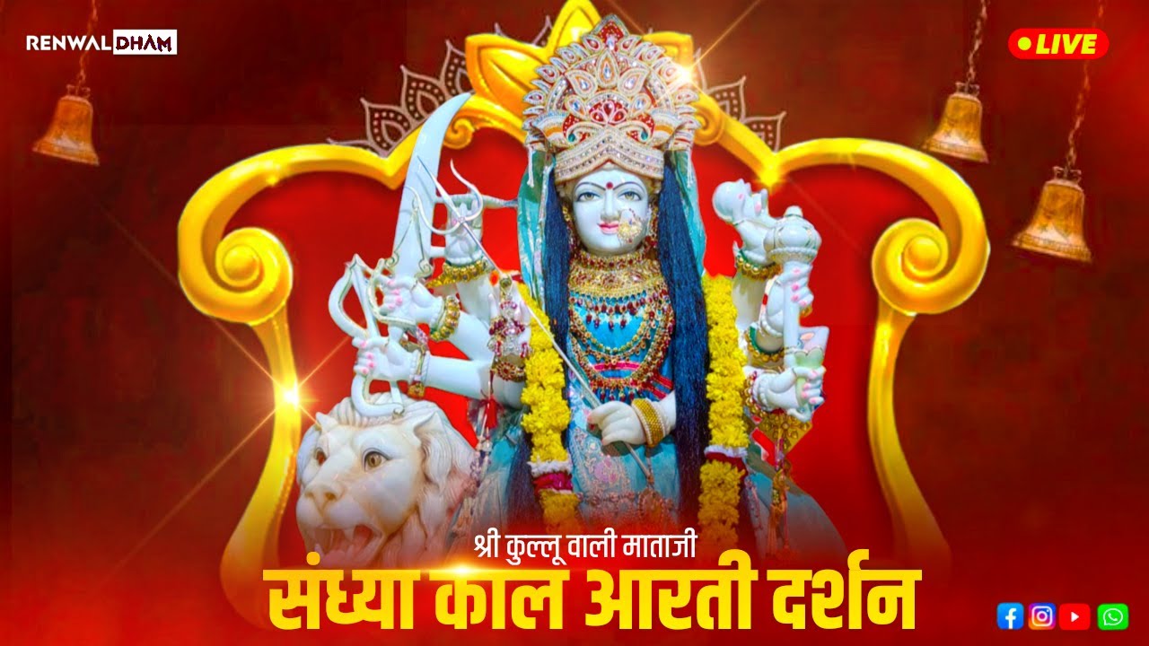 श्री कुल्लू वाली माता लाइव संध्याआरती दर्शन 07/03/2026|Kullu Wali Mata Live Arti Darshan #renwaldham