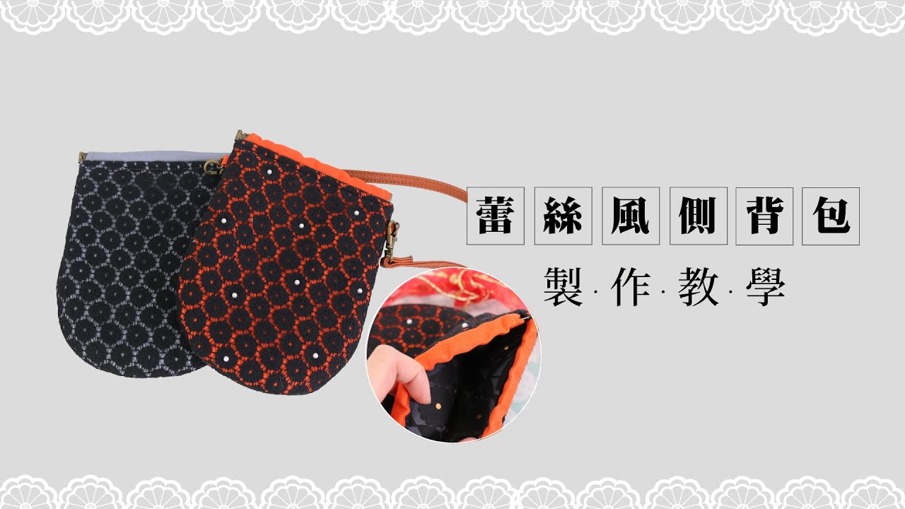 充滿浪漫風情的蕾絲肩背包，看影片輕鬆學會布料搭配襯棉的縫紉技巧！#縫紉手作包教學 #縫紉材料包