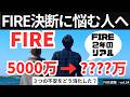 FIRE決断に悩む人へ｜僕が決断した日の真実とは？【FIRE週報】