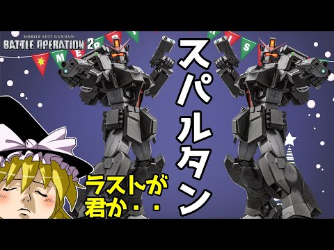 バトオペ2 】格闘機？遅いけど前に出る必要がある『ジム