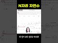 N자리 자연수의 여사건 해석!