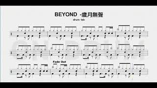 歲月無聲 - BEYOND