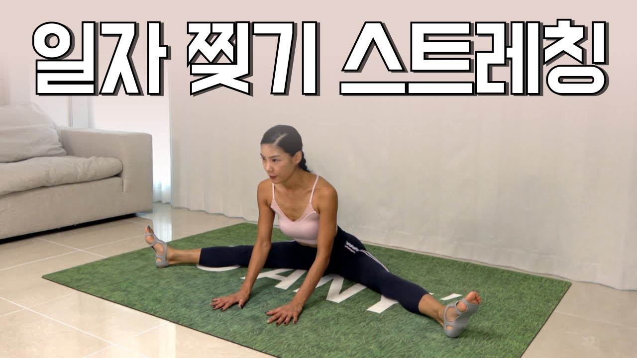 그동안 방법을 몰랐던!! 이렇게 매일하면 됩니다 일자 찢기🦵