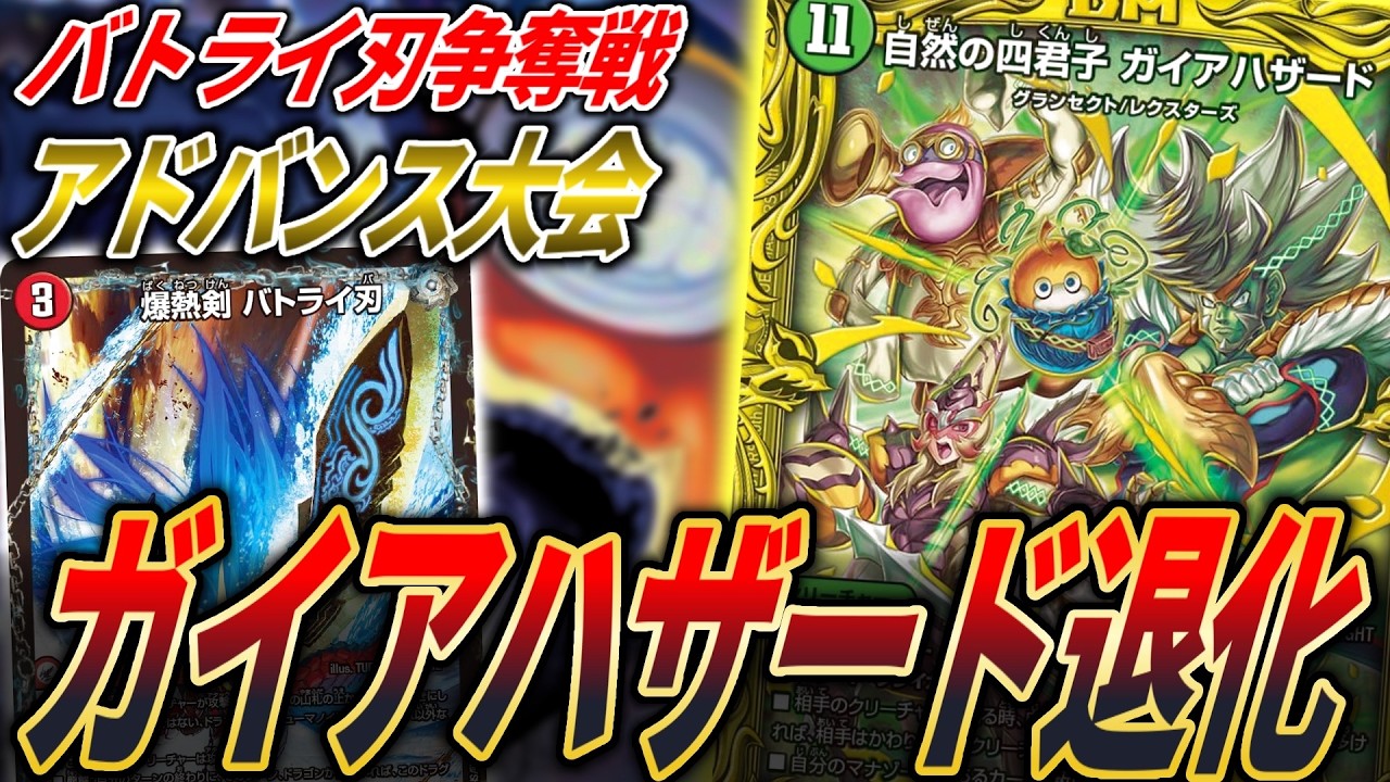 アドバンス】ハザード退化で遊んできた 【雑談・バトライ刃争奪戦