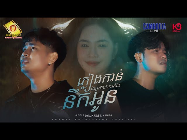 ភ្លៀងកាន់តែធ្លាក់ បងកាន់តែនឹកអូន - បរិញ្ញា Ft លីពៅ  ( Official MV )