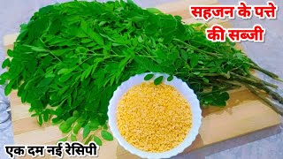 Saiyan ke patte ki sabji / एक बार सहजन के पत्ते की सब्जी नए तरीके से बनाएं/ Drumstick  leaves recipe