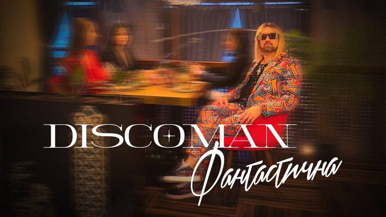 DISCOMAN - Фантастична