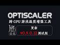「Juij 汉化] [更新 v0.9.0.12 测试版」OptiScaler - 跨 GPU 游戏画质增强工具 [持续更新]