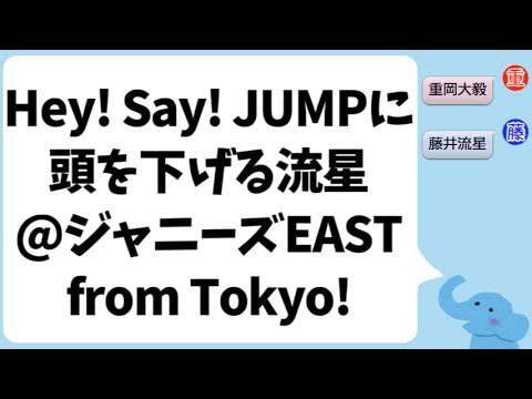 Hey Say Jumpに頭を下げる藤井流星 ジャニーズeast From 東京 Youtube