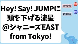 Hey Say Jumpに頭を下げる藤井流星 ジャニーズeast From 東京 Youtube