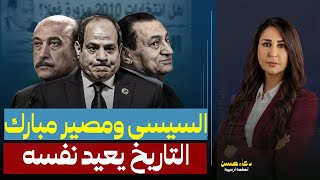 "خد نصيحة عمر سليمان"  .. دعاء حسن تحذر السيسى من مصير مبارك!!