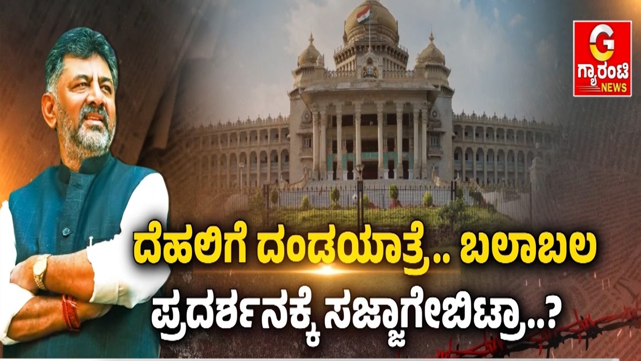 ಪಟ್ಟದ ಫೈಟ್.. ಡಿನ್ನರ್ ಮೀಟಿಂಗ್.. ಏನಿದು ಡಿಕೆ ಟೀಂ ಪ್ಲಾನ್‌‌..? | Guarantee News