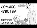 Чувства┃Зверополис┃Озвученный комикс┃Loki & Snack