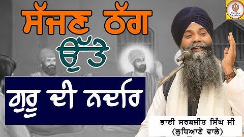 Sajjan Thug Ute Guru Di Nadar | सज्जन ठग ऊपर गुरु नानक साहिब की नदर |Giani Sarabjeet Singh Ludhiana