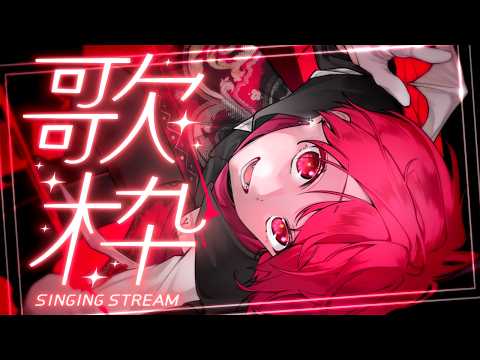 歌枠︙かわいくかっこよくボカロ曲縛り！！【歌ってみた,karaoke／Vtuber／赤口白夜】