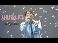 250510 사랑합니다 이재훈 COOL THE이재훈 31년 단독 콘서트 용인