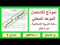 الامتحان الموحد المحلي التربية الإسلامية المستوى السادس نموذج 8 
