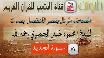 القرآن الكريم - بقصر المنفصل - سورة الحديد - بصوت الشيخ محمود خليل الحصري رحمه الله .