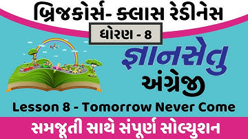gyansetu dhoran 8 english solution | bridge course dhoran 8 english | lesson 8 |tommorrow never come