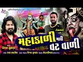વિજય સુંવાળા || Vijay suvada new song || Mhakali Mari vatvali (મહાકાળી મારી વટવાળી ) || Mp3 Song