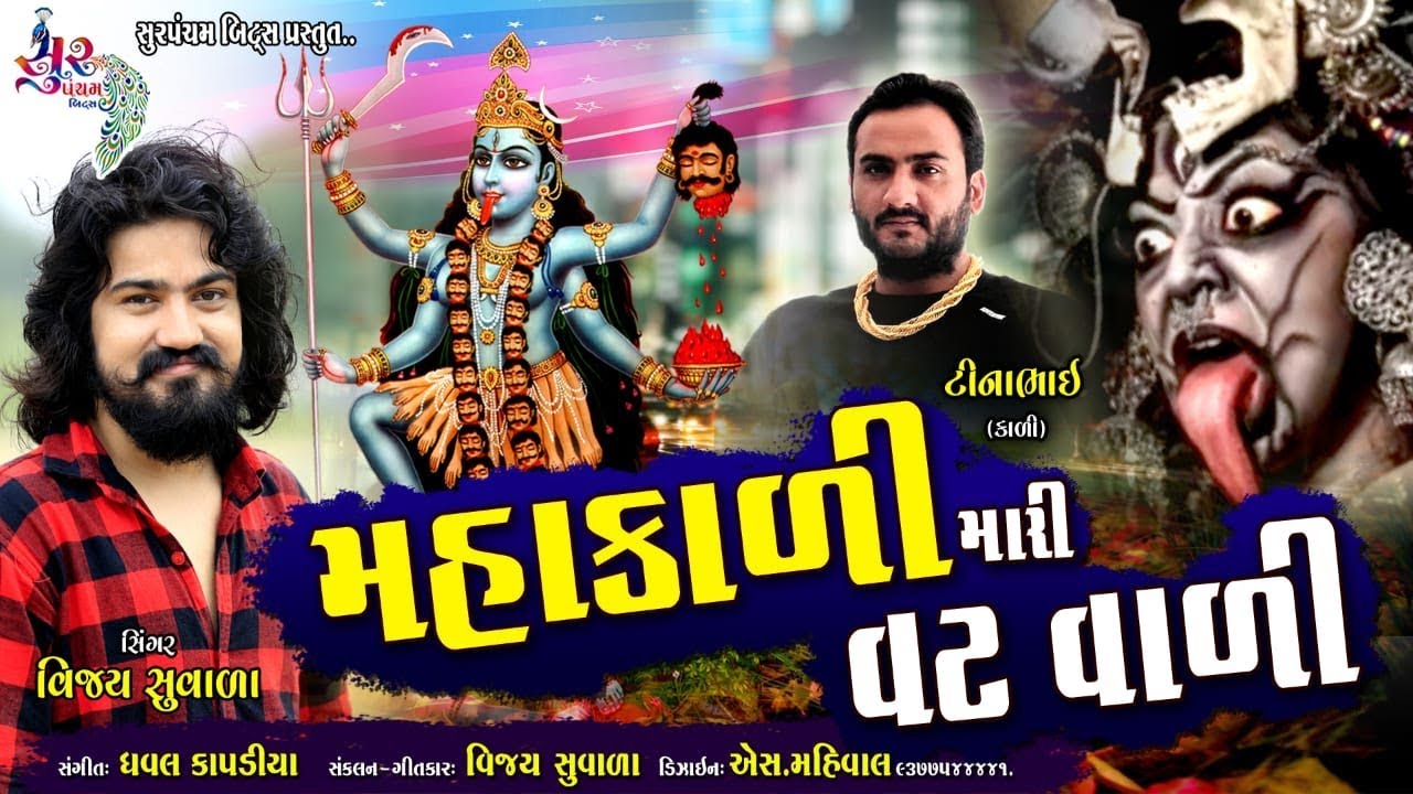    Vijay suvada new song  Mhakali Mari vatvali     