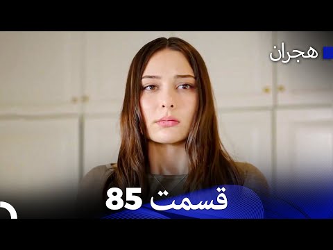 هجران قسمت 85  